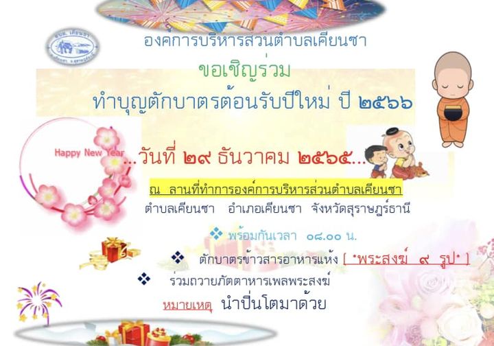 ขอเชิญร่วมทำบุญตักบาตรต้อนรับปีใหม่ ปี ๒๕๖๖
