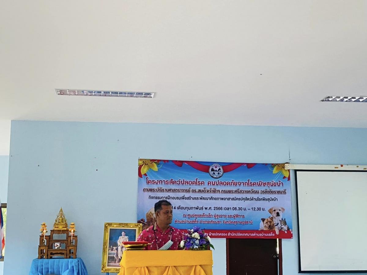 เข้าร่วมการฝึกอบรมเพื่อสร้างและพัฒนาศักยภาพอาสาสมัครปศุสัตว์ด้านโรคพิษสุนัขบ้า