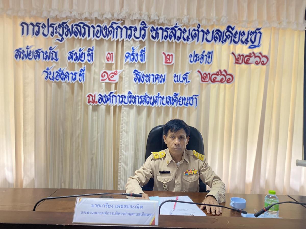 ประชุมสมัยสามัญ สมัยที่ ๓ ครั้งที่ ๒ ประจำปี พ.ศ. ๒๕๖๖