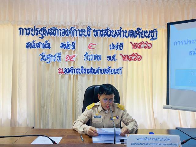 ประชุมสมัยสามัญ สมัยที่ ๔ ประจำปี พ.ศ. ๒๕๖๖