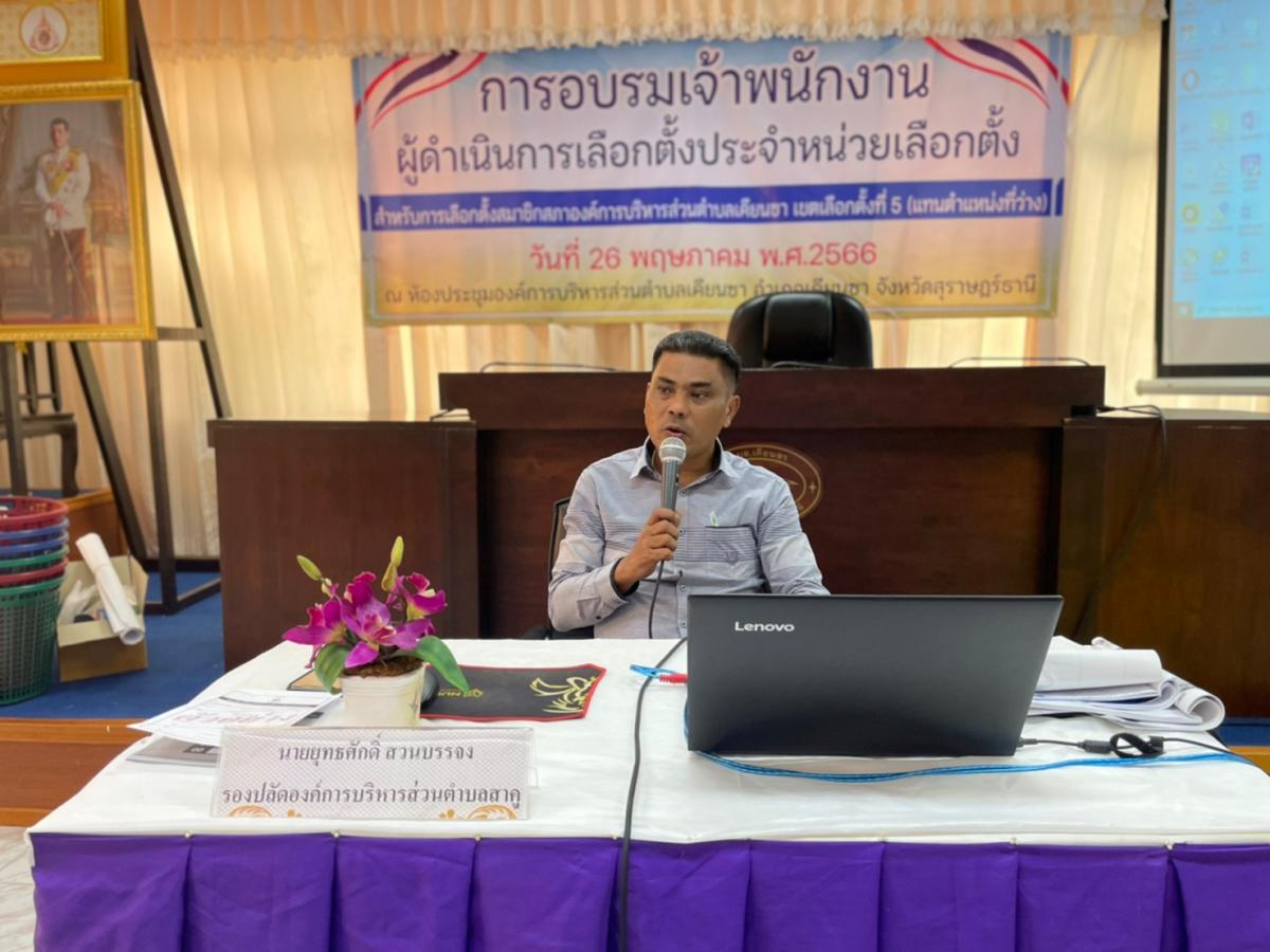 อบรมคณะกรรมการประจำหน่วยเลือกตั้งเจ้าหน้าที่รักษาความปลอดภัยประจำหน่วยเลือกตั้ง