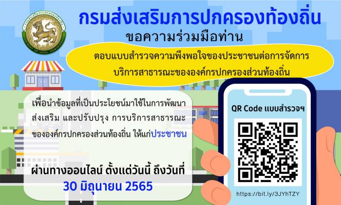 ขอความร่วมมือประชาชนประเมินความพึงพอใจต่อการให้บริการสาธารณะขององค์กรปกครองส่วนท้องถิ่น ตั้งแต่วันนี้ ถึง 30 มิถุนายน 25